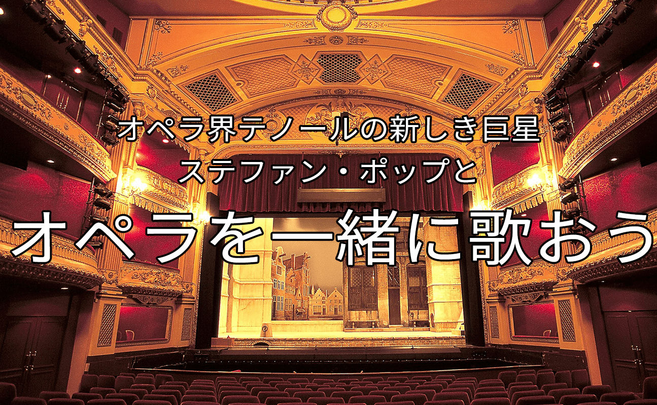 オペラ界テノールの新しき巨星 ステファン・ポップのジャパンツアー