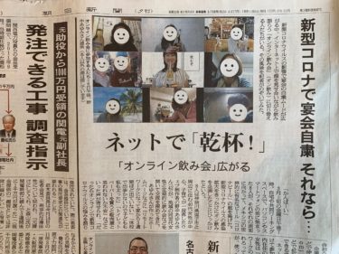 Zoomでオンライン飲み会！その様子が朝日新聞でご紹介いただきました！