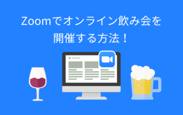 Zoomを利用したオンライン飲み会を開催する方法をご紹介！