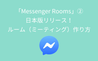 ビデオチャット機能「Messenger Rooms」②ルーム（ミーティング）を作る方法