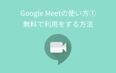 Google Meetの使い方①無料で利用をする方法