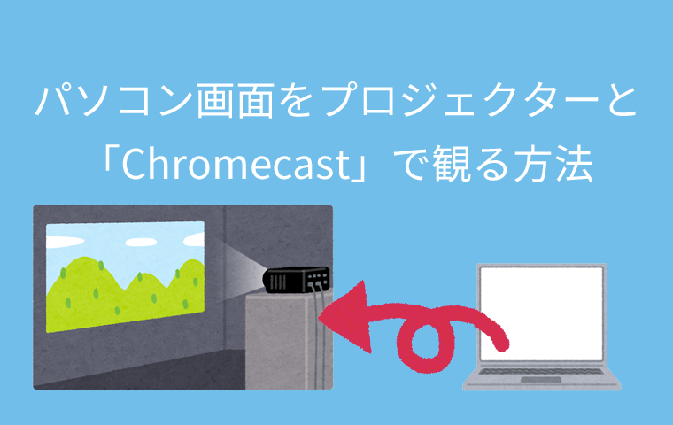パソコン画面をプロジェクターと「Chromecast」で観る方法 | みのりび